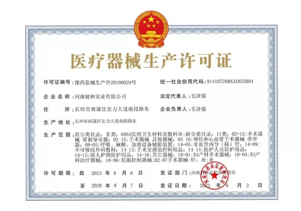 医疗器械生产许可证