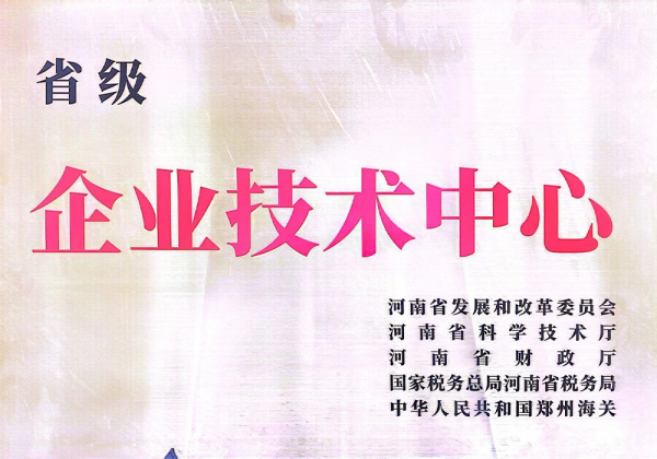 省级企业技术中心