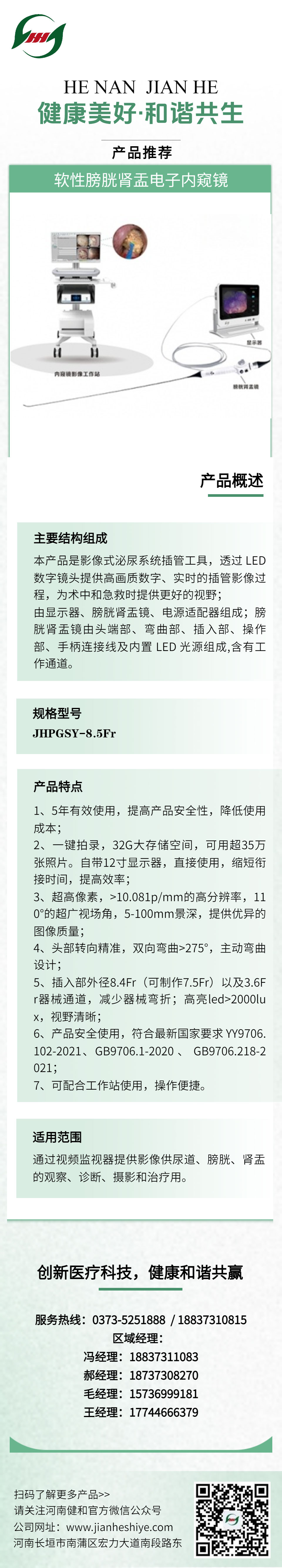 软性膀胱肾盂电子内窥镜.jpg