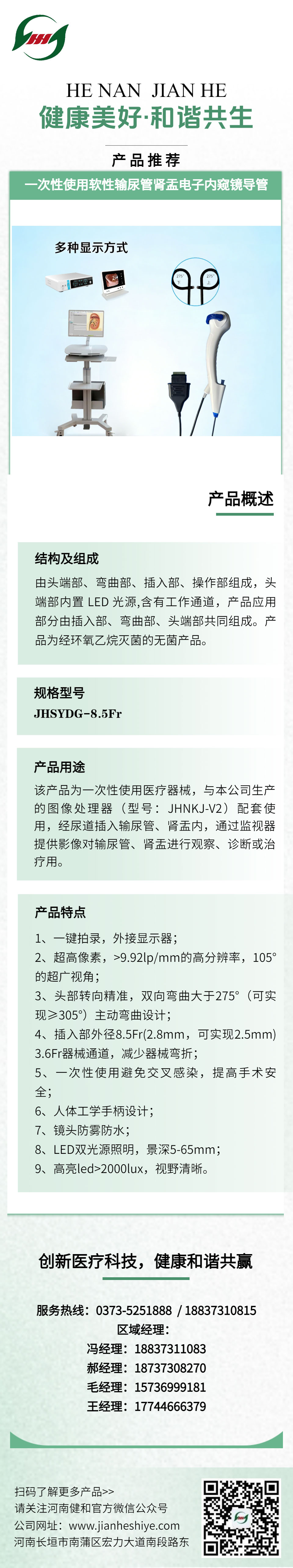一次性使用软性输尿管肾盂电子内窥镜导管.jpg