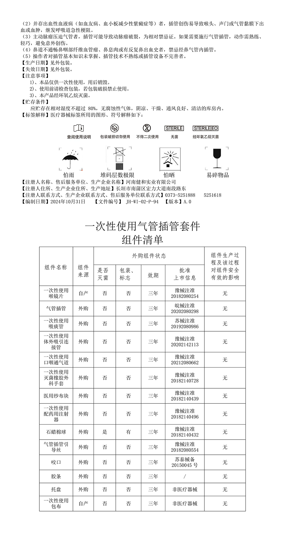 50.一次性使用气管插管套件说明书A.0_02.png