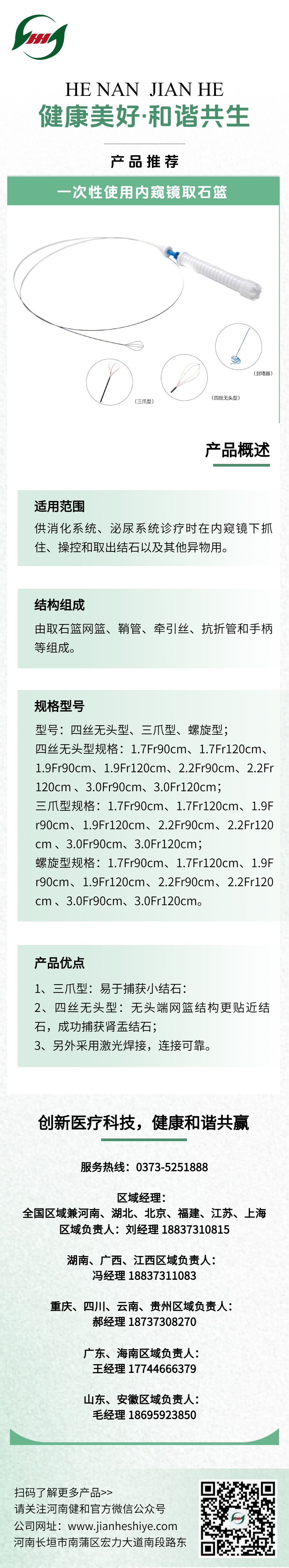一次性使用内窥镜取石篮.png