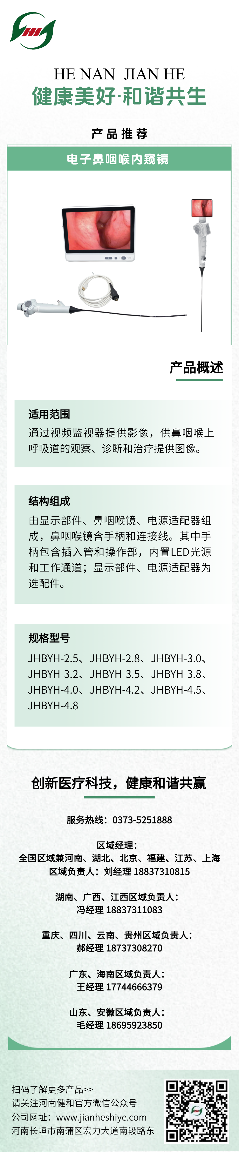 电子鼻咽喉内窥镜.png