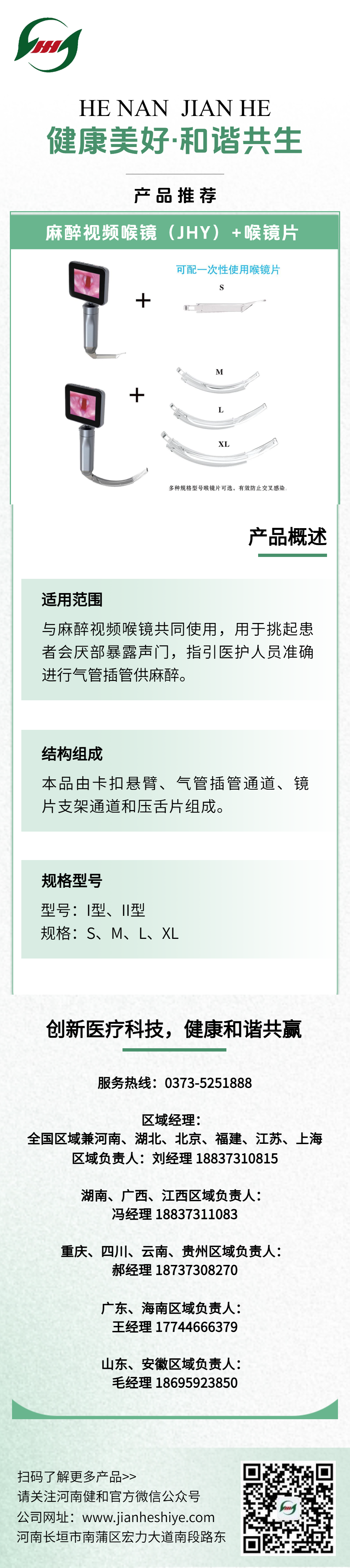 麻醉视频喉镜(JHY)+喉镜片.png